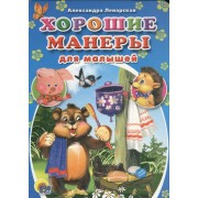 Хорошие манеры для малышей (ленарская)