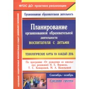 Планирование организованной образовательной деятельности воспитателя с детьми средней группы: технологические карты на каждый день. Сентябрь-ноябрь