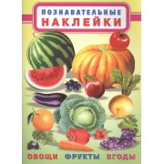 Овощи, фрукты, ягоды. Познавательные наклейки