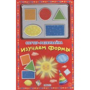 Сортер-развивайка. Изучаем формы