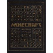 Майнкрафт. Только факты.