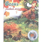 ВремГода Осень-рыжая лиса