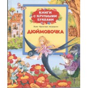 Дюймовочка: сказки