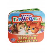 Загадки о животных. (Книжка-гармошка).
