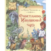 Счастливо Ивушкин!: повесть-сказка