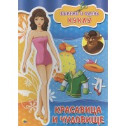 Вырезалки А4. Красавица и чудовище