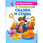 КБ(детск).Чуковский Сказки и стихи