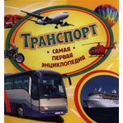 Транспорт