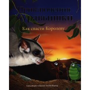 Приключения Муравьишки. Как спасти Королеву. Сказка