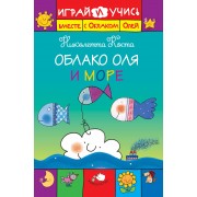 Облако Оля и море