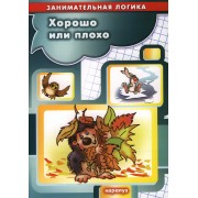 Хорошо или плохо