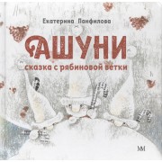 Ашуни. Сказка с рябиновой ветки