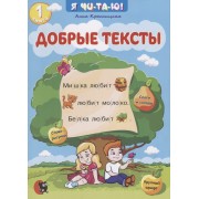 Добрые тексты. Книга 1