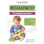 Мегахарактер. От рождения до школы