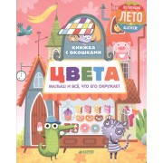 Книжка с окошками. Цвета