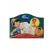 Нарисуй и отгадай № РДП 1402 ("Классические персонажи Disney")