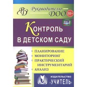 Контроль в детском саду: планирование, анализ, практический инструментарий. ФГОС ДО. 2-е издание, переработанное