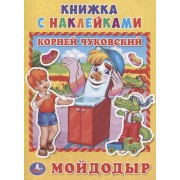 Мойдодыр. (книжка с наклейками, А5).