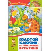 Золотой ключик, или Приключения Буратино. Сказка