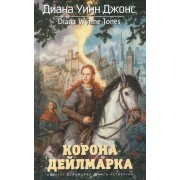 Квартет Дейлмарка. Книга 4. Корона Дейлмарка