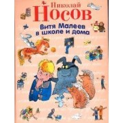 Витя Малеев в школе и дома
