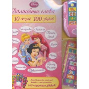 Волшебные слова. 10 сказок, 100 звуков. Принцессы