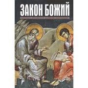 Закон Божий для семьи и школы (МП РПЦ) Слободской