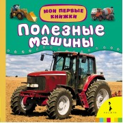 Полезные машины