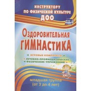 Оздоровительная гимнастика. Игровые комплексы. Младшая группа (от 3 до 4 лет). ФГОС ДО. 2-е издание, исправленное