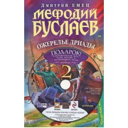 Мефодий Буслаев. Ожерелье Дриады (+ DVD-ROM)
