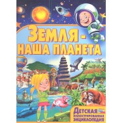 Земля-наша планета