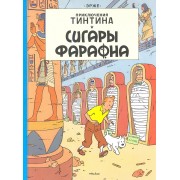 Сигары фараона