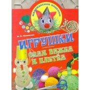 Игрушки: сами вяжем и плетем