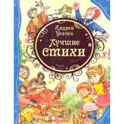 Лучшие стихи: стихи