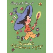 Незнайка в Солнечном городе