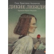 Дикие лебеди: Сказка (Художник Кирилл Чёлушкин)