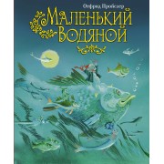 Маленький Водяной  /Перев.Ю.Коринца/