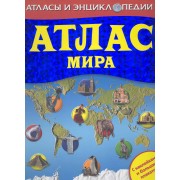 Атлас мира (с постером и наклейками)