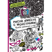 Рисуй вместе с монстрами! Книга заданий и игр