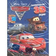 Тачки 2. Книга с 3D очками