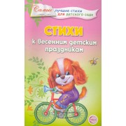 Стихи к весенним детским праздникам.