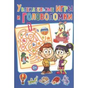 Увлекательные игры и головоломки