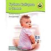 Кубики Зайцева в семье: Обучение с пеленок