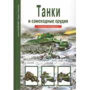 Танки и самоходные орудия.