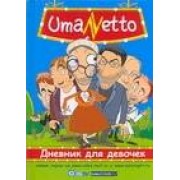 Uma Netto. Дневник для девочек
