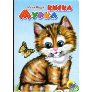 Киска Мурка: Книжка-картонка