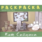 Кот Саймона.Раскраска(зеленая)