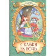 Сказки на ночь