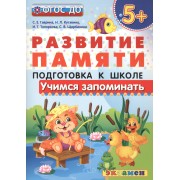 Учимся запоминать.  5+ . Подготовка к школе. ФГОС ДО