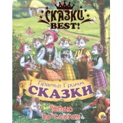 Читаю по слогам. Сказки